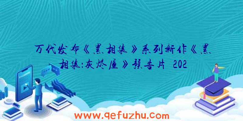 万代发布《黑相集》系列新作《黑相集：灰烬屋》预告片